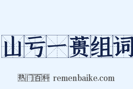 山亏一蒉组词是什么意思的图片